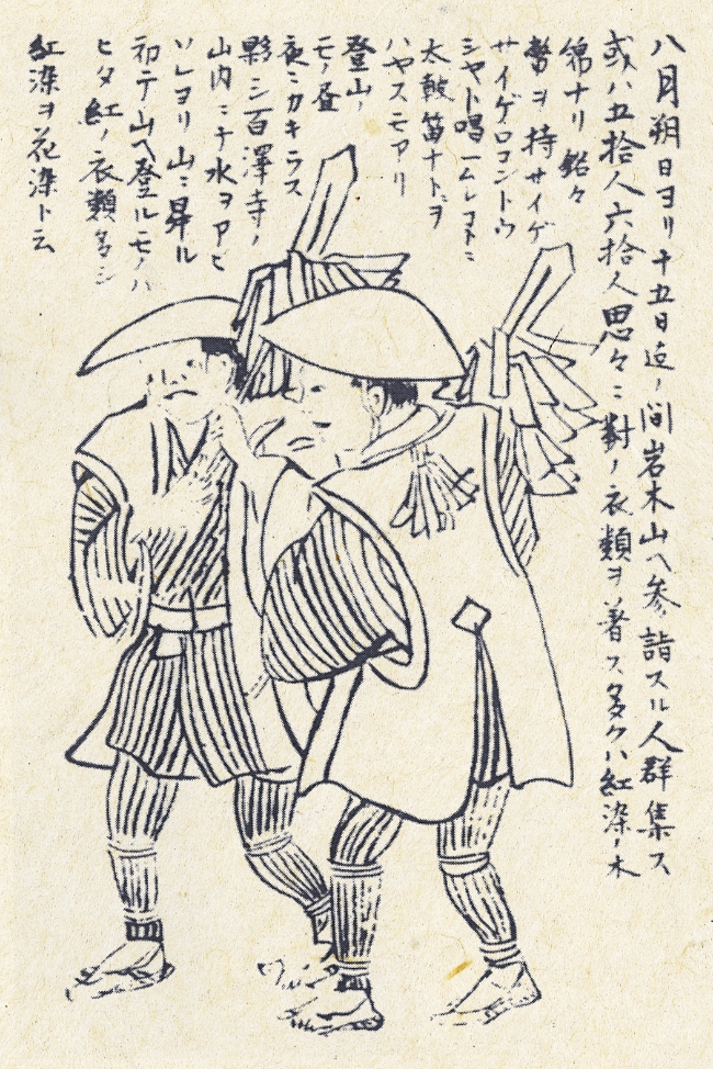 『奥民図彙』に描かれたお山参詣の参拝人の様子