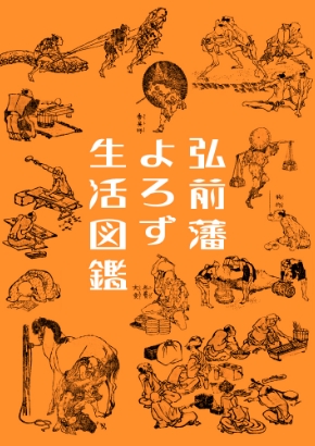 よろず生活図鑑
